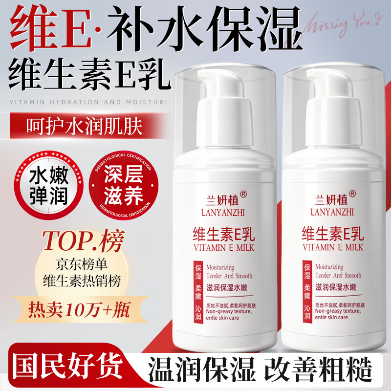 兰妍植维生素e乳液补水保湿面霜身体润肤ve乳膏男女士秋季皮肤滋润护肤 维生素E乳液100g~3瓶