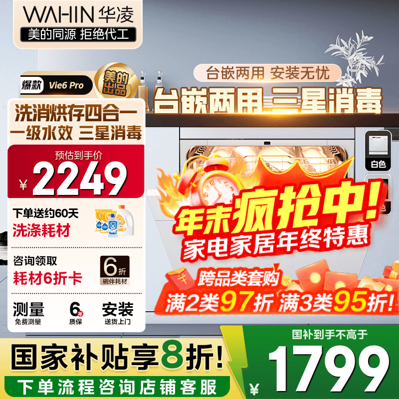 华凌【Vie6Pro】洗碗机嵌入式台式两用灶下10套 热风烘干母婴三星消毒 一级水效AI智能洗 洗消烘存一体 【国家补贴
