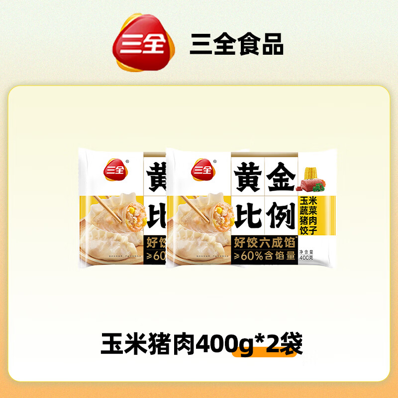 三全黄金比例饺子【多口味】速冻水饺馄饨蒸饺煎饺早餐食品 玉米猪肉400g*2袋