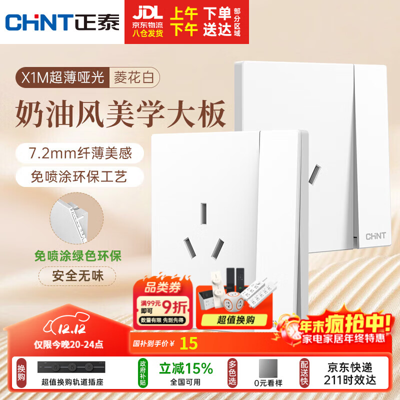 正泰（CHNT）开关插座 免喷涂奶油风大板 插座面板暗装 X1M一开单控三孔菱花白