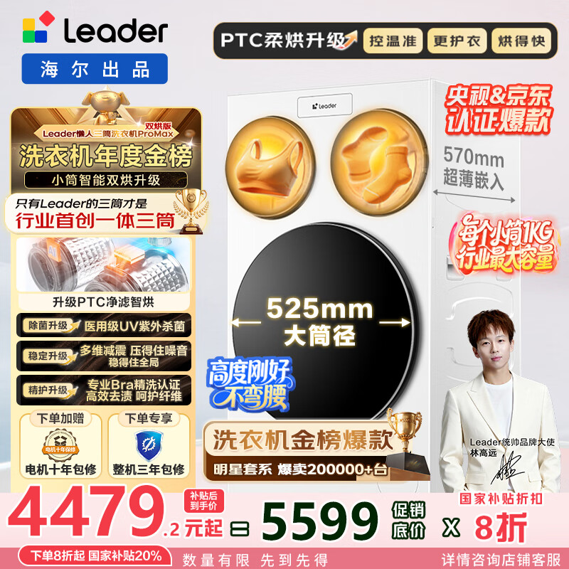 统帅（Leader）懒人三筒洗衣机ProMax 双烘版海尔智家洗烘一体机家用大容量【林高远同款】洗烘12.5KG国家补贴20% XQGL125-MHBLDE697WU1