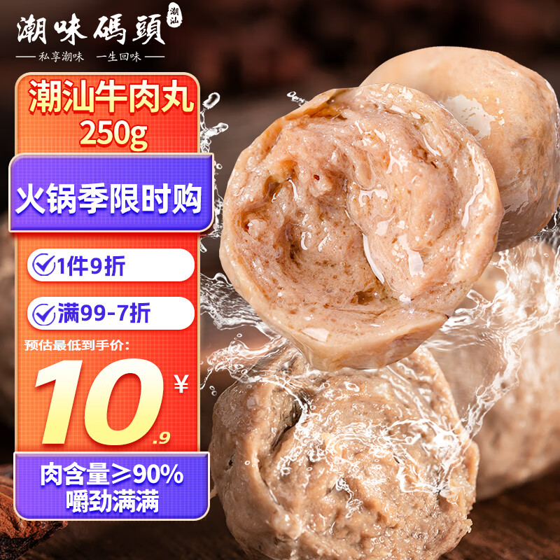 潮味码头 牛肉丸潮汕手打250g肉含量≥90%火锅丸料关东煮烧烤空气炸锅食材
