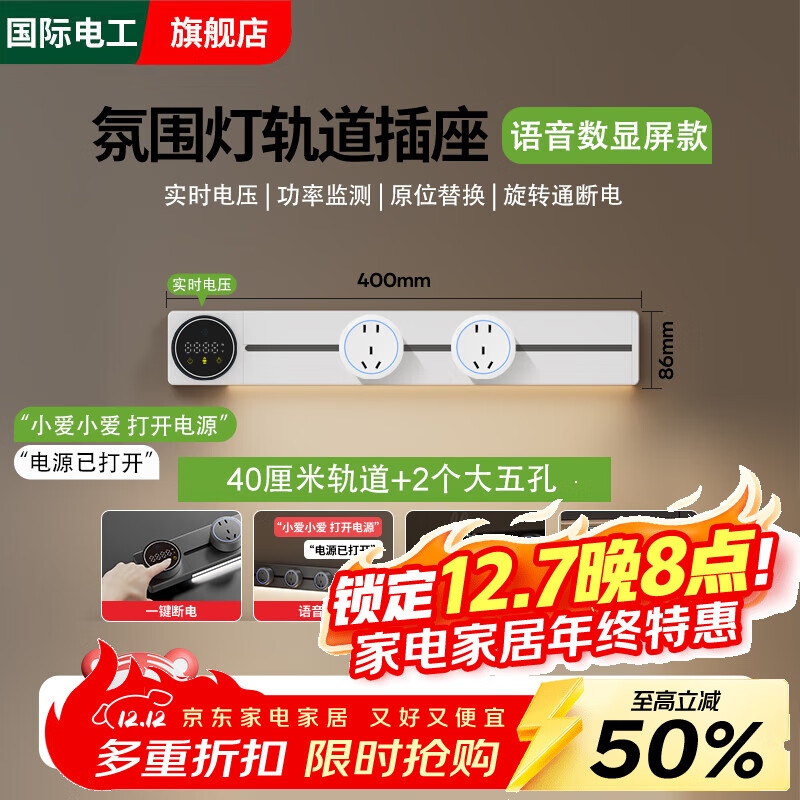 国际电工语音控制轨道插座智能数显示屏家用厨房餐边柜可移动带灯滑动插排 数显语音控制-40厘米+2大五孔(带灯)