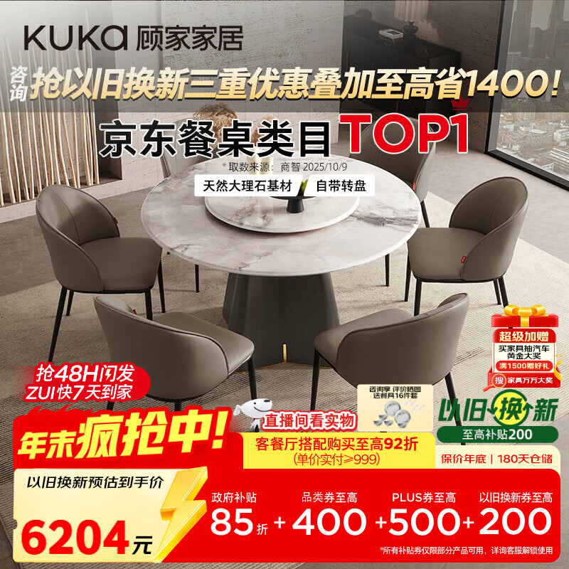顾家家居（KUKA）大理石餐桌椅组合家用PT7119T 1.35M圆桌+松鼠皮椅*6+手动转盘   