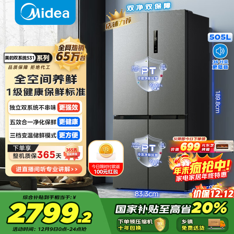 美的（Midea）531十字门冰箱双系统双循环净化保鲜大容量三档变温一级能效风冷无霜以旧换新MR-531WSPZE国家补贴