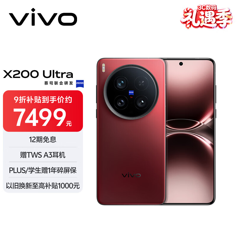 vivo X200 Ultra 16GB+1TB 卫星通信版 红圈 蔡司三大定焦大师镜头 蓝图自研影像双芯 AI手机