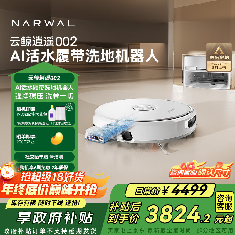 云鲸【国家补贴】扫地机器人逍遥002 AI活水履带洗地 扫拖一体自动清洗全自动家用洗拖擦地机 上下水版