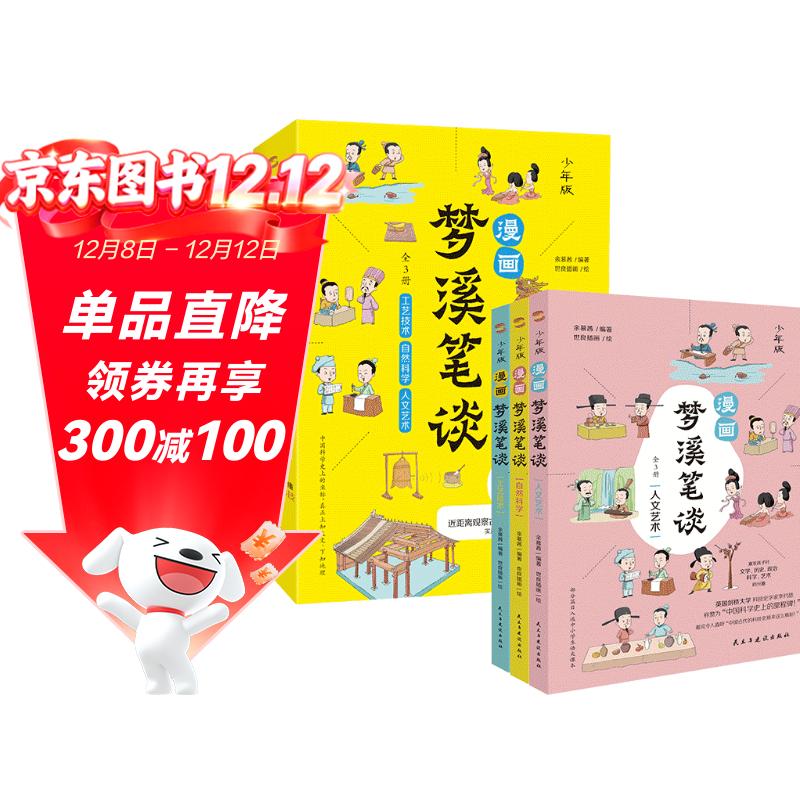 漫画梦溪笔谈.少年版（中国科学院审订并推荐，让孩子轻松读懂中国古代科技，一套趣味横生的漫画大百科；囊括数学、人文、科学、书画、技艺等十几种类型，集古代百科知识之大成，领先世界数百年。）