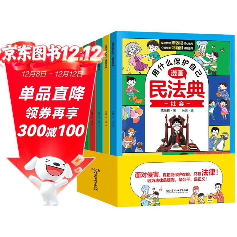 漫画版民法典 用什么保护自己 全6册 让孩子学法懂法 反霸凌儿童法律启蒙漫画版书籍 案例校园安全教育 儿童法律读物 中小学生法律自我保护书籍