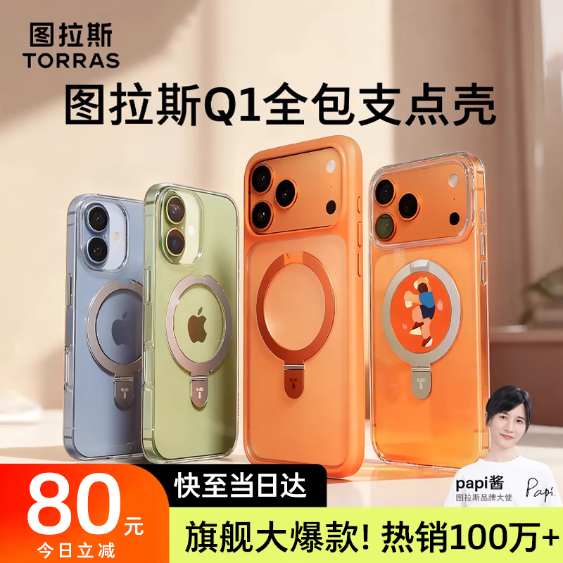 图拉斯支点壳Q1【热销100W+】适用iphone17promax手机壳苹果16pro全包15磁吸带支架透明防摔超薄散热磨砂 全透明（升级全包） iPhone17