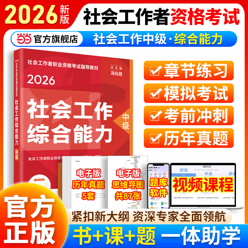 2026新版初级中级社工考试社会工作者级高级 职业资格考试指导教材 社会工作实务 综合能力 法规与政策 【中级综合能力】教材+网课+题库