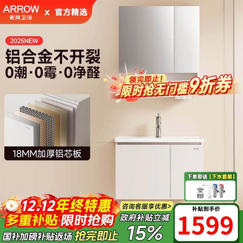 箭牌（ARROW）【政府补贴】加厚铝合金不锈钢双加固大储物防霉防潮浴室柜套装  mini性价比70CM-无龙头