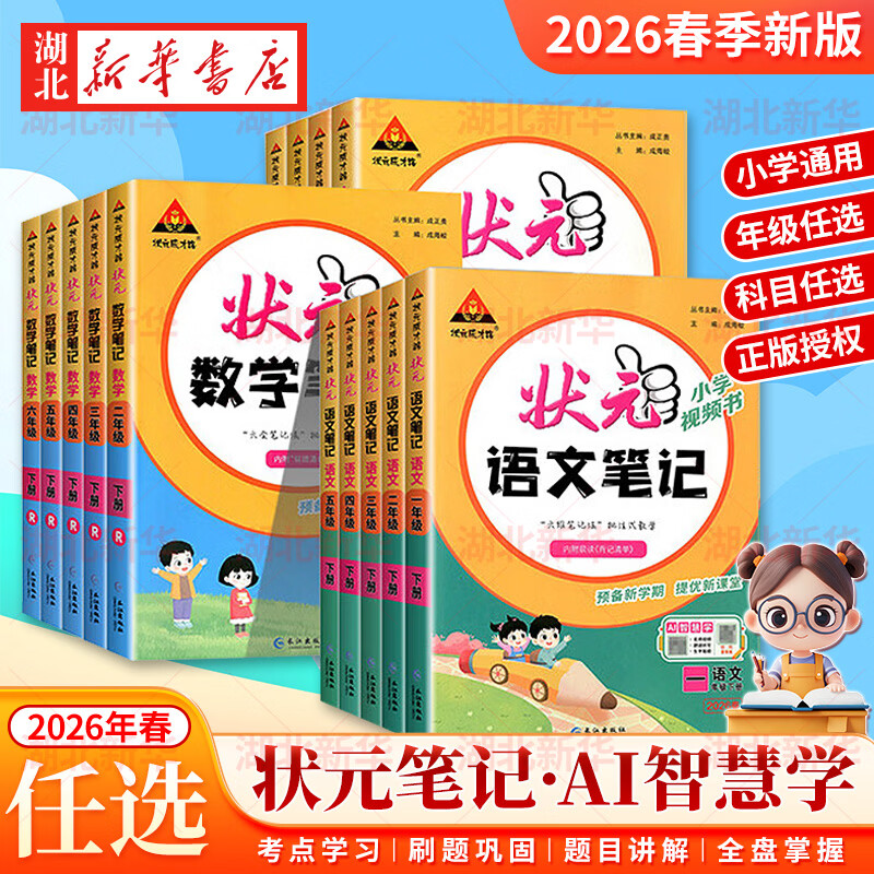 2026春新版状元笔记一二三四五六年级小学初中语文/数学/英语 人教北师外研同步小学扫码AI视频课 同步作文 计算高手 人教版通用 小学6-12岁阶段 教材同步类教辅 状元成才路 湖北新华书店旗舰店 