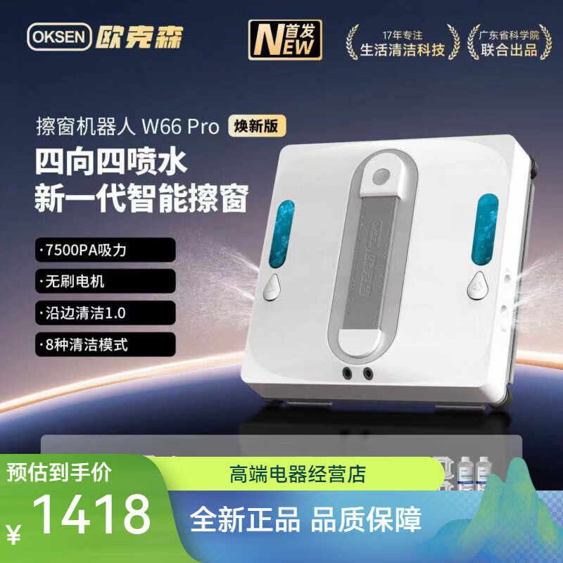 欧克森（OUKESEN）擦窗机器人全自动擦玻璃机器人多功能家用高层擦窗神器窗宝 【四喷】W66 Pro 焕新版