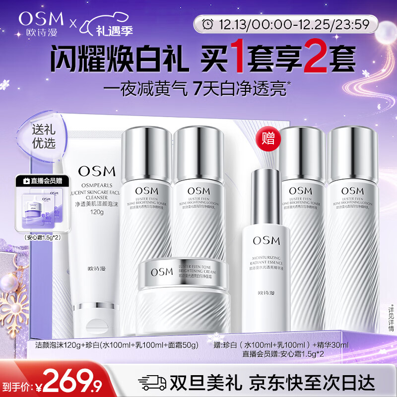 欧诗漫（OSM）珍白护肤品套装洁水乳精华面霜美白补水 圣诞礼物送女友
