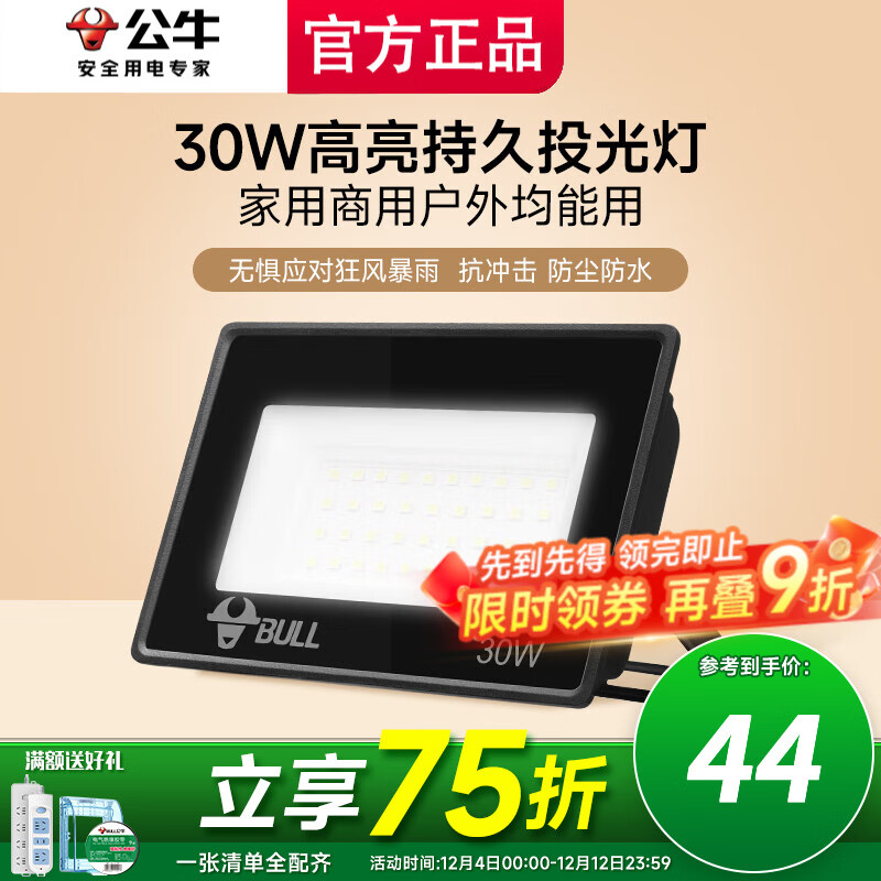 公牛投光灯路街门大功率LED工地照明室外厂房墙防水家用庭院室内超亮 30w【IP65防护】约20㎡适用