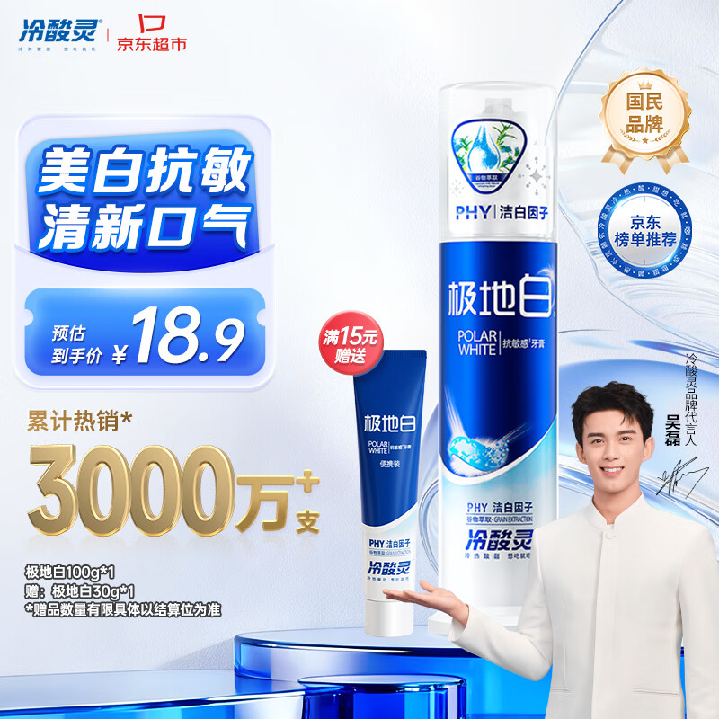 冷酸灵极地白泵式牙膏 抗敏感美白牙齿 海洋薄荷香型 100g【吴磊推荐】