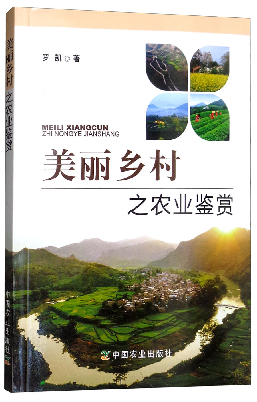[正版图书]美丽乡村之农业鉴赏