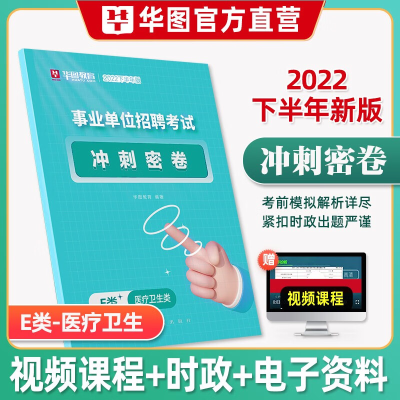 医疗卫生E类密卷】华图事业事业单位考试题库押题模拟预测试卷刷题练习e类综合应用能力职业能力倾向测验2022 河北省湖南省安徽省湖北省浙江省广西省云南省江西省