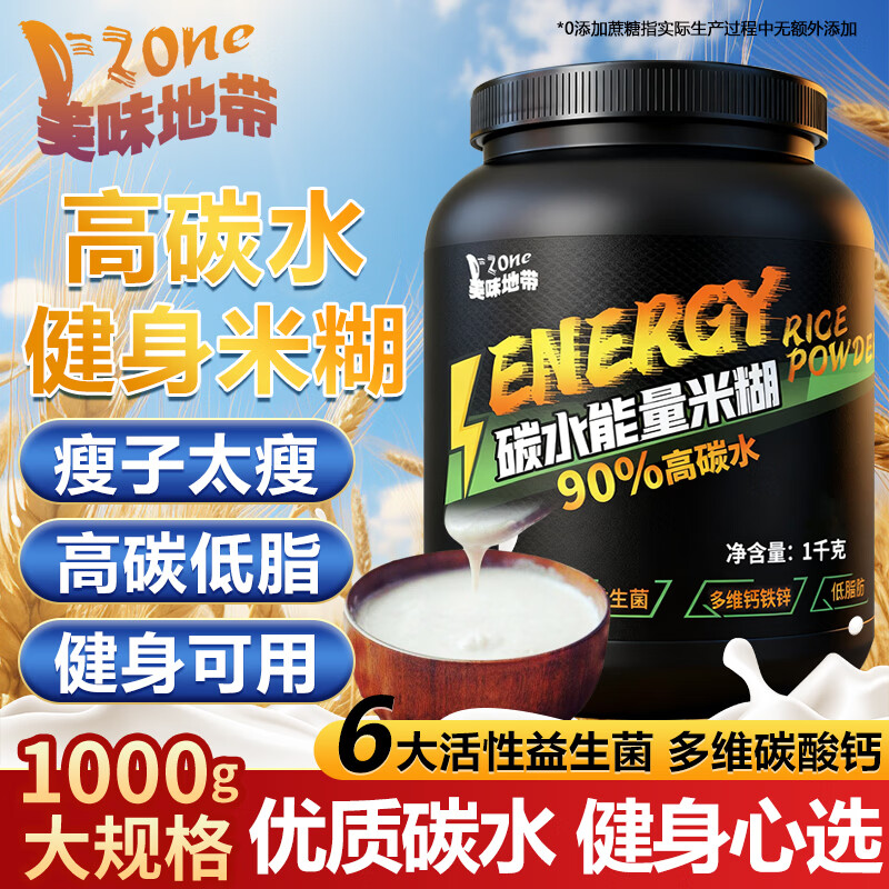 美味地带（DZONE）碳水营养米糊补充优快碳非增肌增重蛋白能量瘦子健身即食米粉2斤