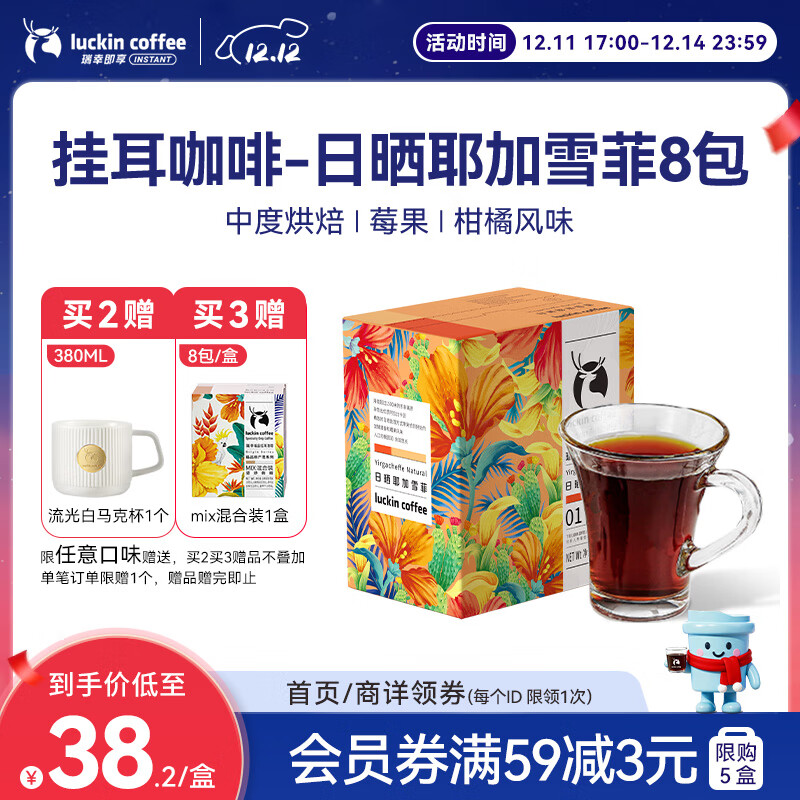 瑞幸咖啡原产地挂耳咖啡日晒耶加雪菲10g*8袋现磨手冲滤泡挂耳黑咖啡粉