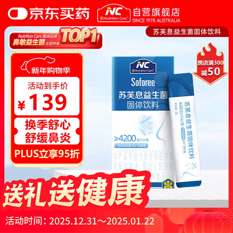 Nutrition Care纽新宝NC苏芙息益生菌舒鼻益生菌罗伊氏乳杆菌成人儿童可用1盒