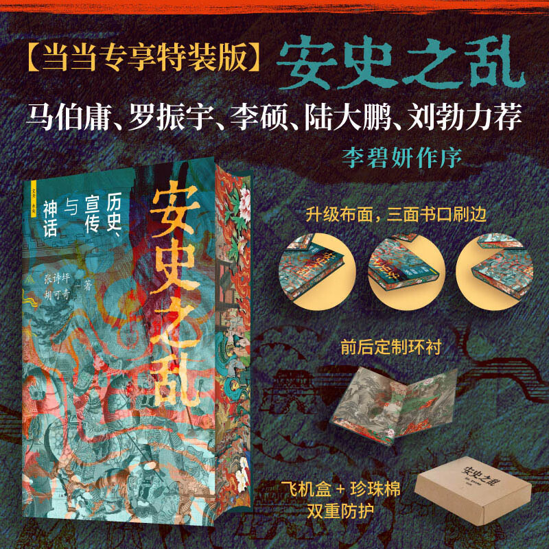 【新书 亲签 刷边】安史之乱：历史、宣传与神话 豆瓣2025年度历史 文化图书 40幅插图 深度还原安史之乱重要战事 李碧妍作序 马伯庸、罗振宇、李硕、陆大鹏力荐 【布面刷边】安史之乱