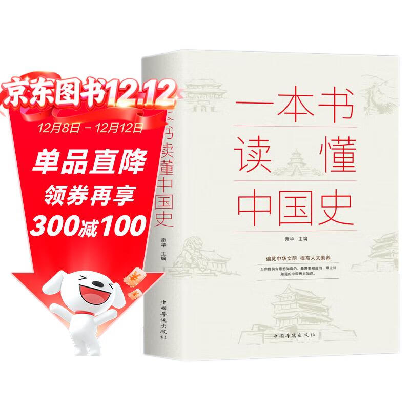 一本书读懂中国史 历史类书籍史记原著正版白话文资治通鉴中国通史青少年版简史书历史故事 初中高中学生历史必读课外阅读书籍官方正版