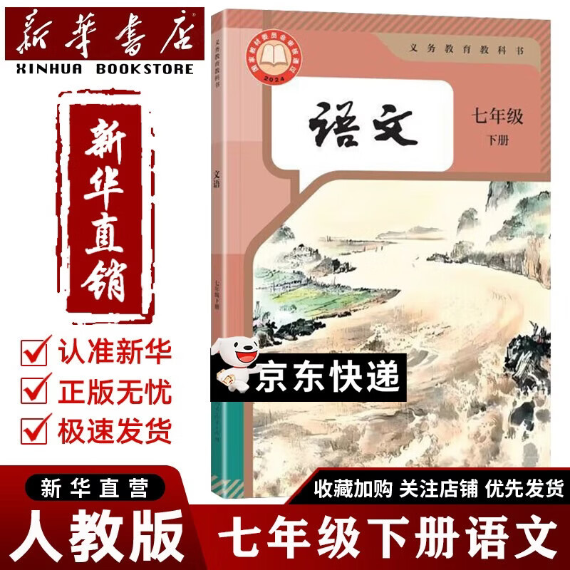 【新华书店直销】正版2025新版初中7七年级下册语文书人教版课本人民教育出版社初一下语文七下语文书七年级下册语文课本七年级下册语文书 七年级下册语文人教版