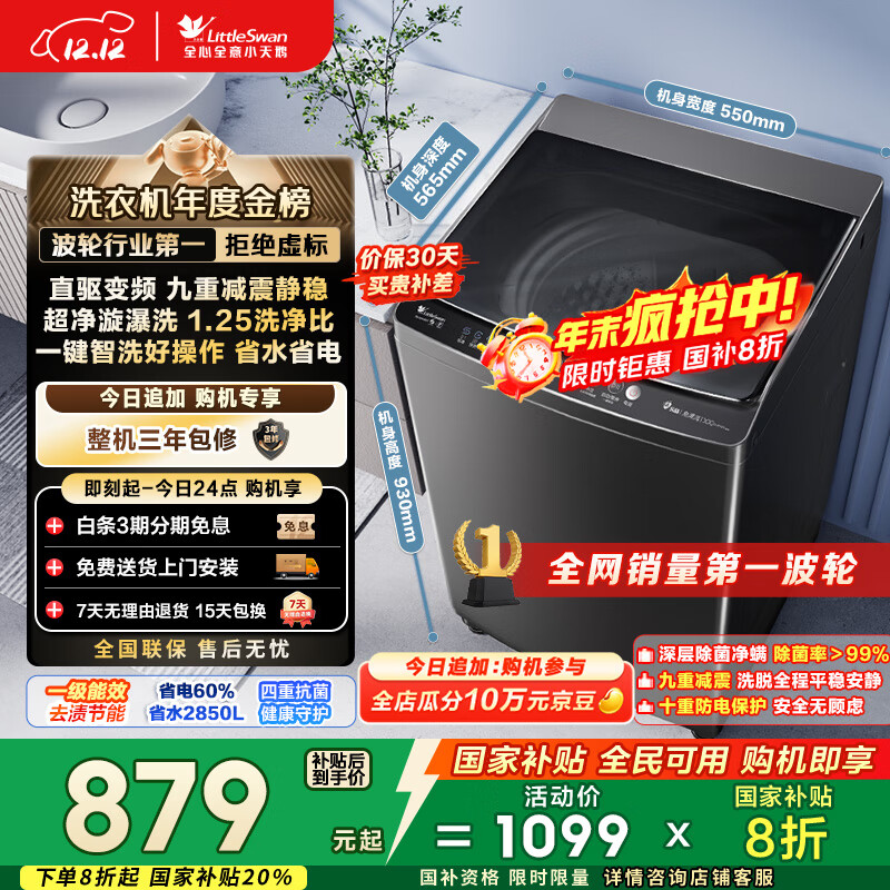 小天鹅（LittleSwan）波轮洗衣机全自动家用 10KG 直驱变频 TB100V26DT 以旧换新 国家补贴 京东自营 一级能效