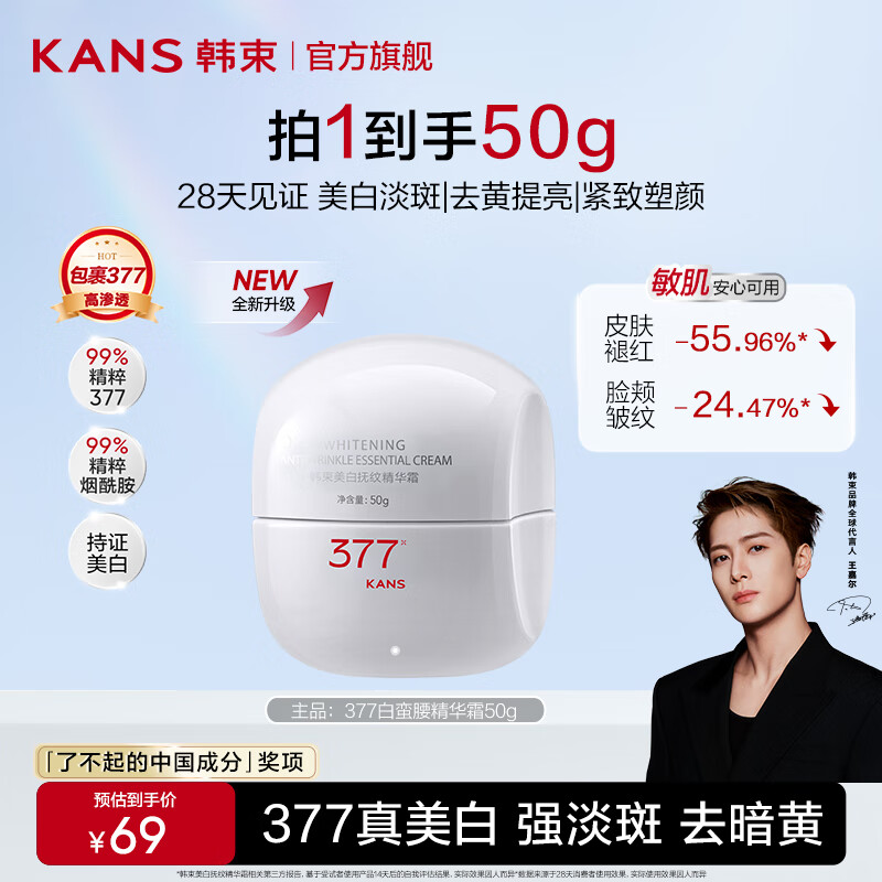 韩束（KanS）白蛮腰377面霜女美白淡斑护肤品补水保湿化妆品抗皱紧致祛斑霜 【美白淡斑】377白蛮腰精华霜50g