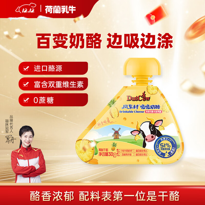 荷兰乳牛风车村吸吸奶酪 51%奶酪添加量 凤梨马斯卡彭风味