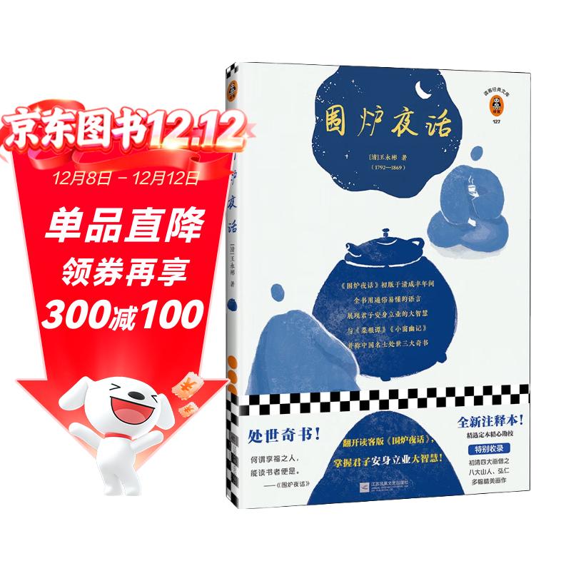 围炉夜话（翻开读客版《围炉夜话》，掌握君子安身立业的大智慧！）（读客经典文库）