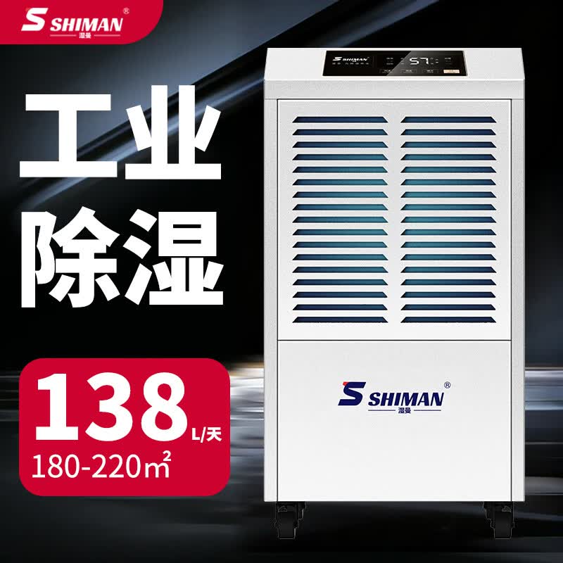 湿曼SHIMAN 工业除湿机 工厂车间仓库机房实验室车库地下室 商用抽湿器 138L/天 SM-138ES-RS485
