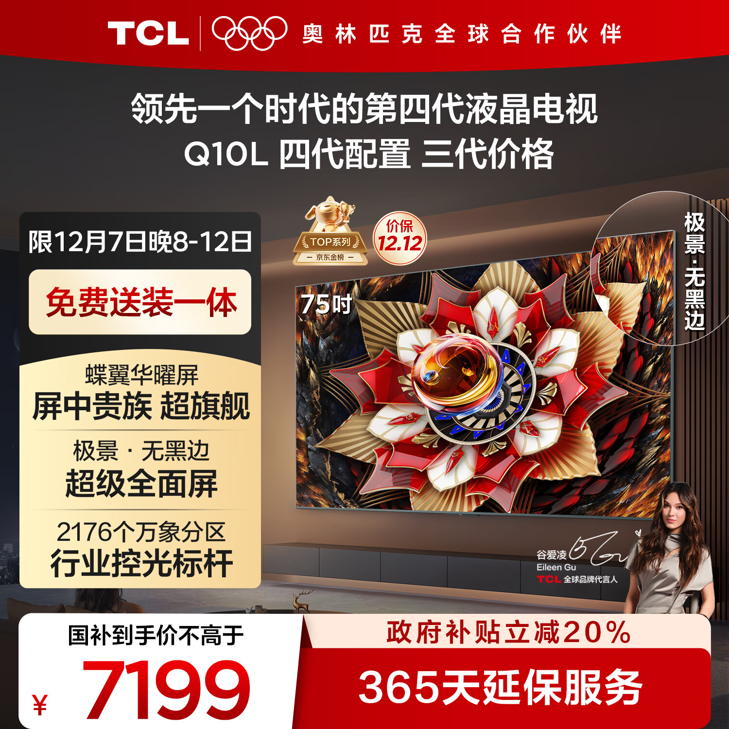 TCL电视 75Q10L 极景QD-Mini LED 蝶翼华曜屏 万象分区 绚彩XDR 国家补贴
