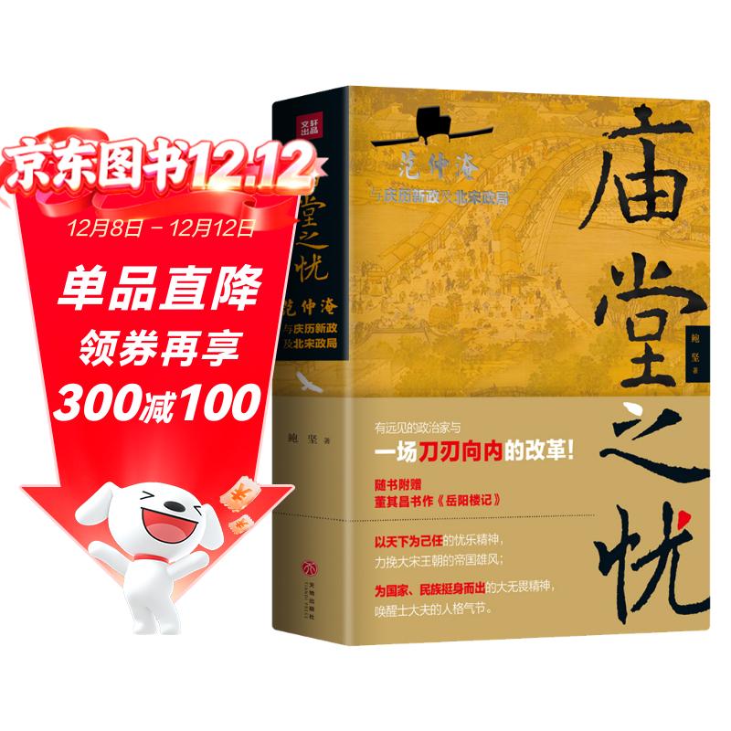 庙堂之忧：范仲淹与庆历新政及北宋政局 范仲淹手迹+精美宋画 赠董其昌书岳阳楼记长卷 绿色环保印刷