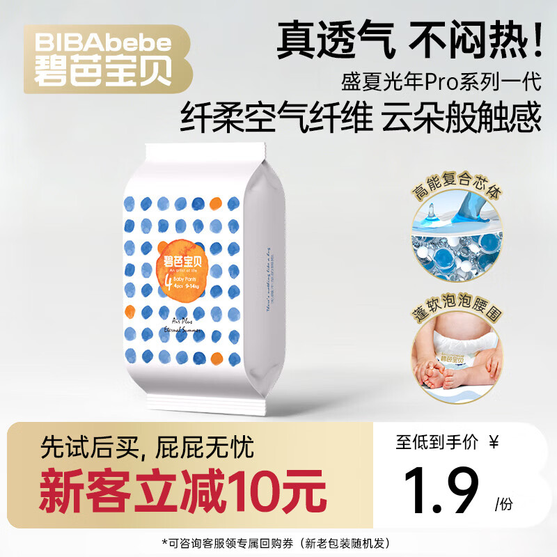 碧芭宝贝任意爆款系列【新客尝鲜】超薄尿不湿透气拉拉裤试用装 【透气不闷热】盛夏光年一代拉拉裤裤L码4片