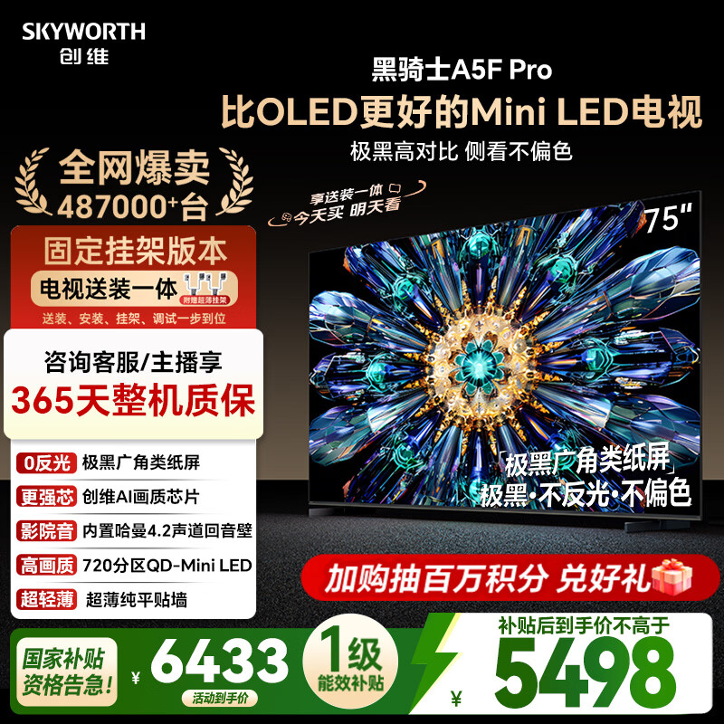 创维电视黑骑士A5F Pro 安装版【固定挂架送装一体】电视75英寸QD-Mini LED 游戏液晶家电平板电视机