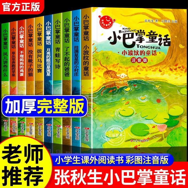 【当当正版】小巴掌童话10册全套彩图注音版 张秋生 一二三年级老师小学生课外阅读故事书 【加厚完整版10册】小巴掌童话 张秋生注音版