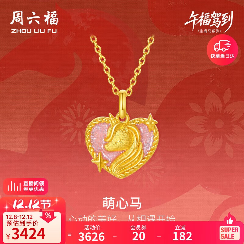 周六福萌心马黄金吊坠女足金生肖马本命年计价A0415544 不含链 约2.86g