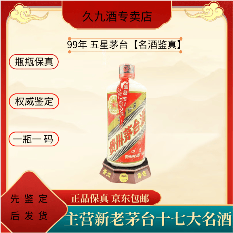 1999年53度 五星茅台 微少酒 膜裂