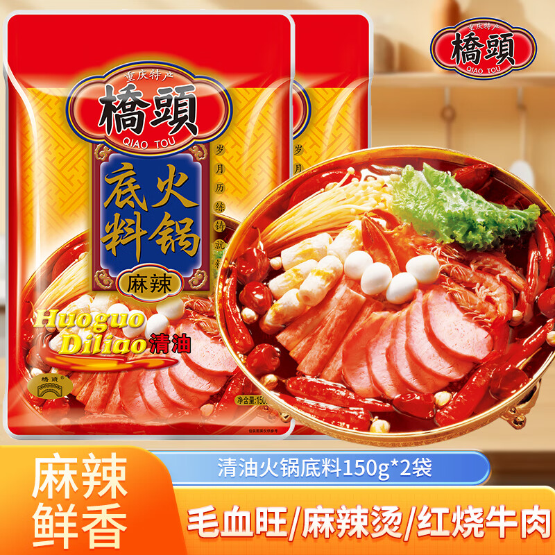 桥头 重庆麻辣清油火锅底料150g 麻辣烫冒菜调料包家用炒菜串串火锅料 【2袋】清油火锅底料150g 京东折扣/优惠券