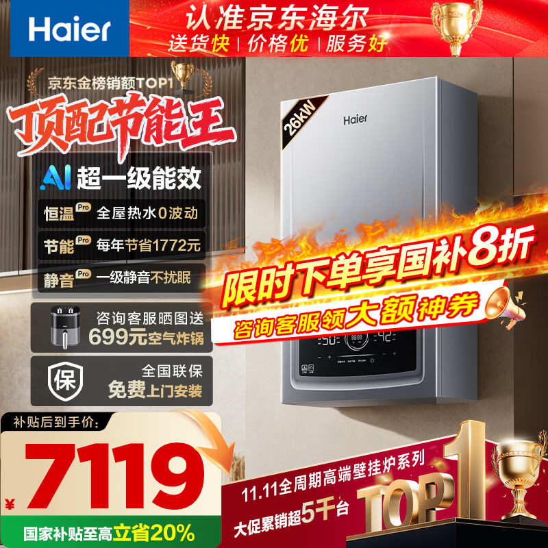 海尔（Haier）全变频超一级能效燃气冷凝壁挂炉天然气供暖热水器 水伺服恒温真静音【国家补贴20%】26JN7PRO