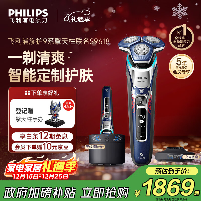 飞利浦（PHILIPS）电动剃须刀经典9系擎天柱联名 SkinIQ智能光感刮胡刀 配无线清洁中心 生日礼物送老公 国家补