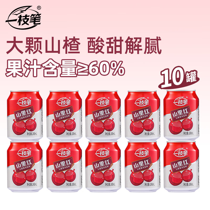 一枝笔山东山楂汁245ml*10罐 山里红果味饮料解腻山楂酸甜开胃果汁