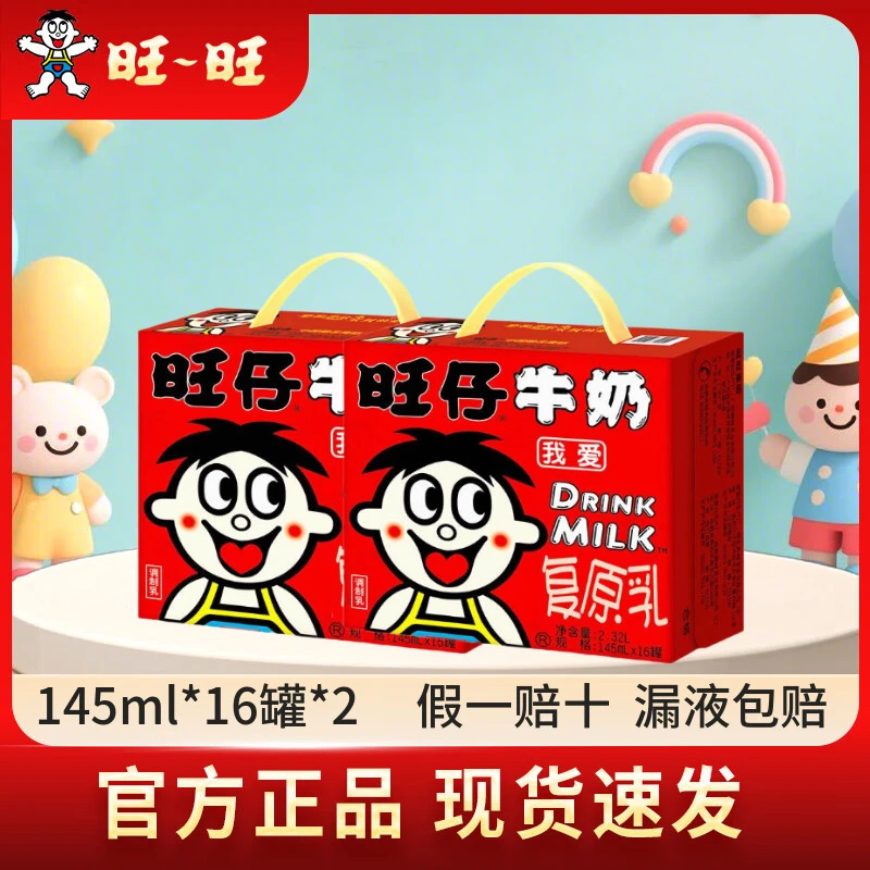 旺旺旺仔牛奶婚庆儿童礼盒年货节春节节日 旺仔牛奶145ml*16罐*2提（25年10月）