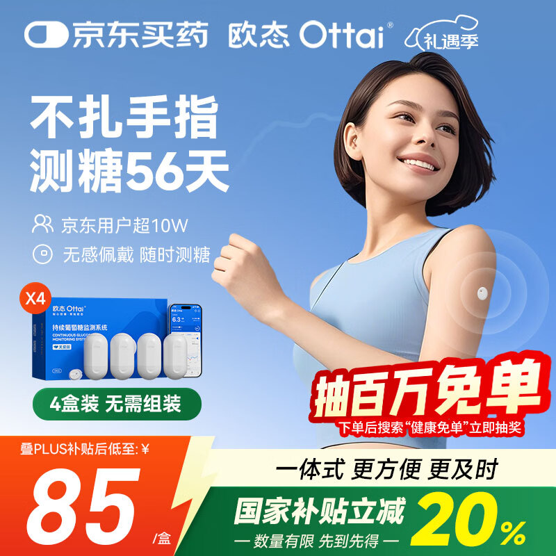 欧态 动态血糖仪免采血测糖仪 免扎针免组装持续葡萄糖监测系统M8四盒