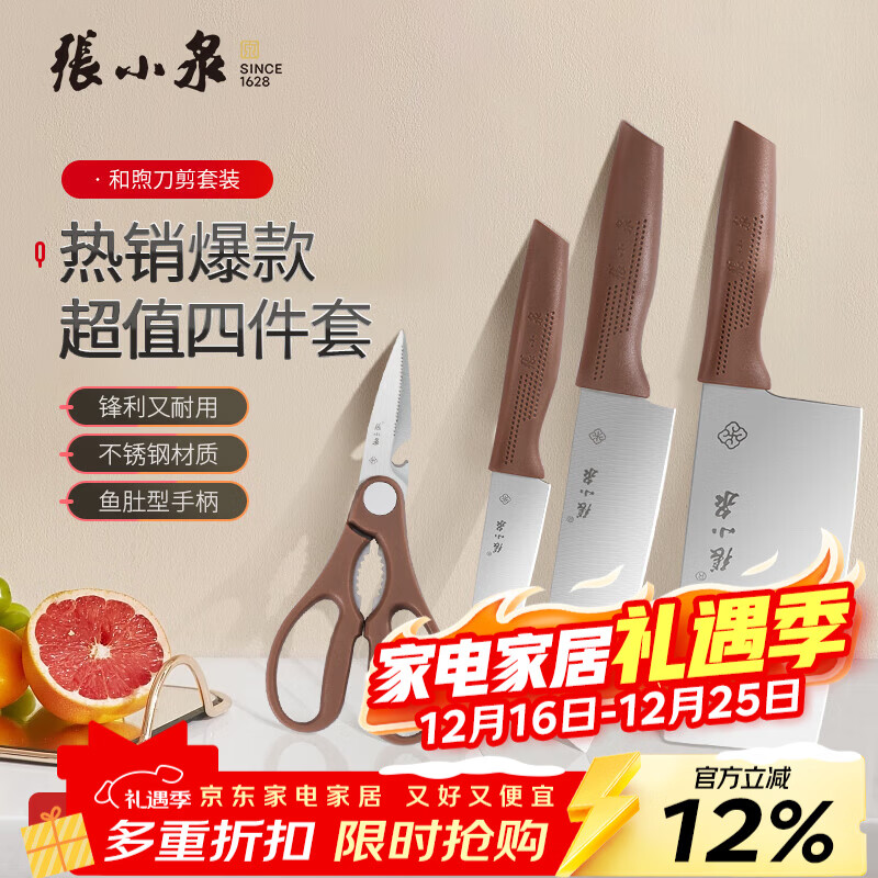 张小泉和煦四件套厨房刀具套装套刀家用菜刀切刀剪刀厨具套装刀具