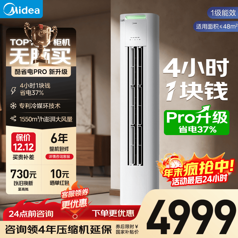 美的（Midea）酷省电Pro立柜空调 2匹/3匹客厅立式柜机 一级能效节能省电 变频冷暖智能家用 以旧换新国家补贴 酷省电Pro 大3匹 4小时1块钱·省电37%