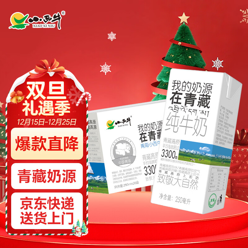 小西牛 青藏奶源纯牛奶学生营养牛奶250ml*20盒整箱